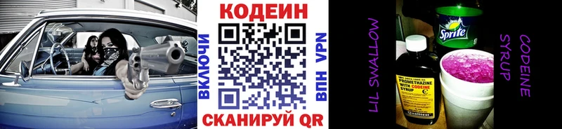 Codein напиток Lean (лин)  Черногорск 